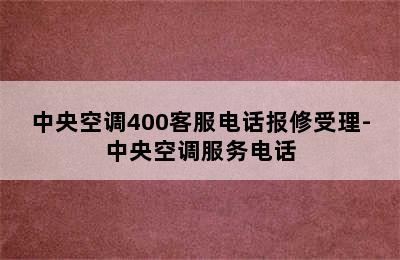 中央空调400客服电话报修受理-中央空调服务电话