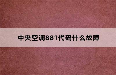 中央空调881代码什么故障