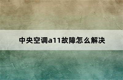 中央空调a11故障怎么解决