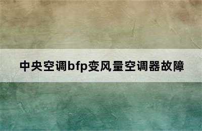 中央空调bfp变风量空调器故障