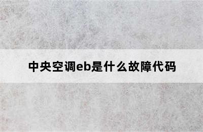 中央空调eb是什么故障代码