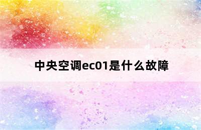 中央空调ec01是什么故障