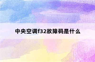 中央空调f32故障码是什么