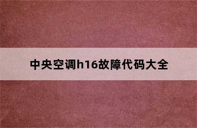 中央空调h16故障代码大全