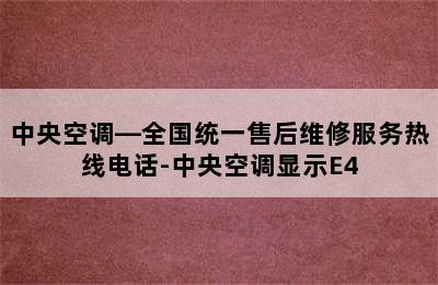 中央空调—全国统一售后维修服务热线电话-中央空调显示E4