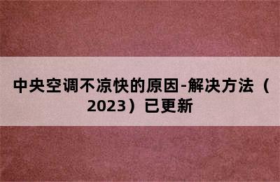 中央空调不凉快的原因-解决方法（2023）已更新