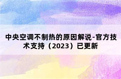 中央空调不制热的原因解说-官方技术支持（2023）已更新