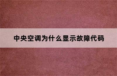 中央空调为什么显示故障代码