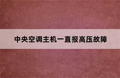 中央空调主机一直报高压故障