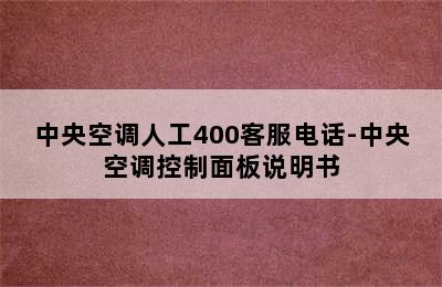 中央空调人工400客服电话-中央空调控制面板说明书