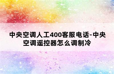 中央空调人工400客服电话-中央空调遥控器怎么调制冷