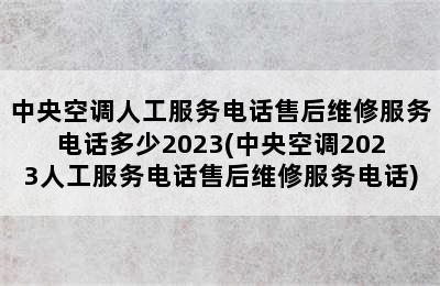 中央空调人工服务电话售后维修服务电话多少2023(中央空调2023人工服务电话售后维修服务电话)