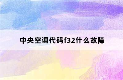 中央空调代码f32什么故障