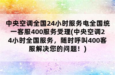 中央空调全国24小时服务电全国统一客服400服务受理(中央空调24小时全国服务，随时呼叫400客服解决您的问题！)