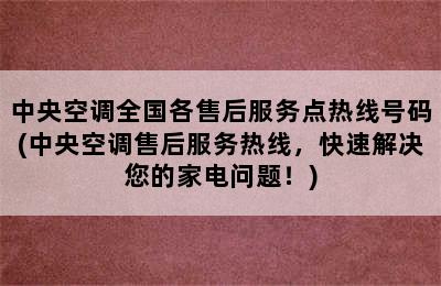 中央空调全国各售后服务点热线号码(中央空调售后服务热线，快速解决您的家电问题！)