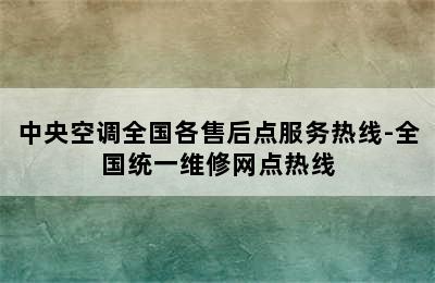 中央空调全国各售后点服务热线-全国统一维修网点热线