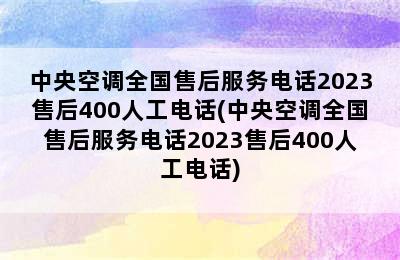 中央空调全国售后服务电话2023售后400人工电话(中央空调全国售后服务电话2023售后400人工电话)