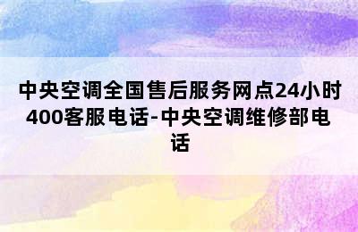 中央空调全国售后服务网点24小时400客服电话-中央空调维修部电话