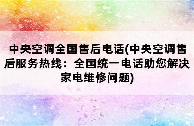 中央空调全国售后电话(中央空调售后服务热线：全国统一电话助您解决家电维修问题)