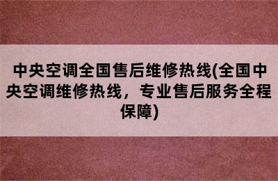 中央空调全国售后维修热线(全国中央空调维修热线，专业售后服务全程保障)