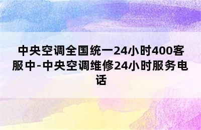 中央空调全国统一24小时400客服中-中央空调维修24小时服务电话