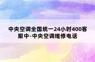 中央空调全国统一24小时400客服中-中央空调维修电话