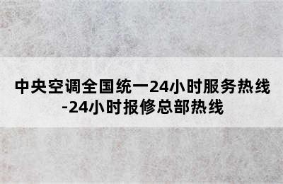 中央空调全国统一24小时服务热线-24小时报修总部热线