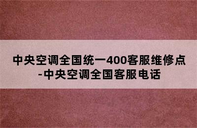 中央空调全国统一400客服维修点-中央空调全国客服电话