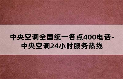 中央空调全国统一各点400电话-中央空调24小时服务热线