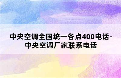 中央空调全国统一各点400电话-中央空调厂家联系电话