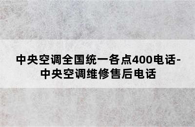 中央空调全国统一各点400电话-中央空调维修售后电话