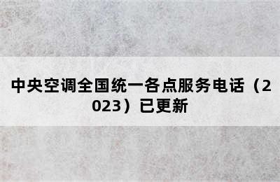 中央空调全国统一各点服务电话（2023）已更新