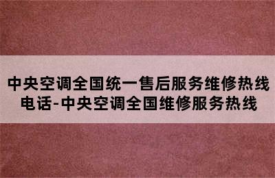 中央空调全国统一售后服务维修热线电话-中央空调全国维修服务热线