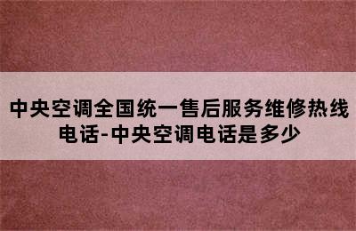 中央空调全国统一售后服务维修热线电话-中央空调电话是多少