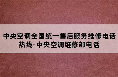 中央空调全国统一售后服务维修电话热线-中央空调维修部电话