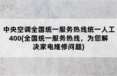 中央空调全国统一服务热线统一人工400(全国统一服务热线，为您解决家电维修问题)