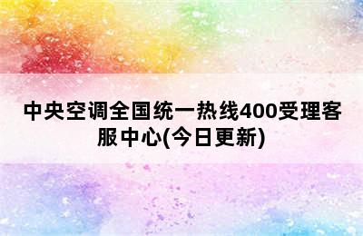 中央空调全国统一热线400受理客服中心(今日更新)