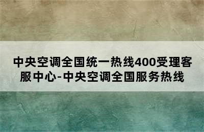 中央空调全国统一热线400受理客服中心-中央空调全国服务热线