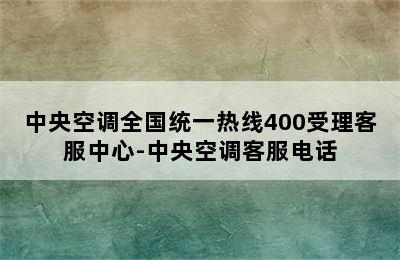 中央空调全国统一热线400受理客服中心-中央空调客服电话