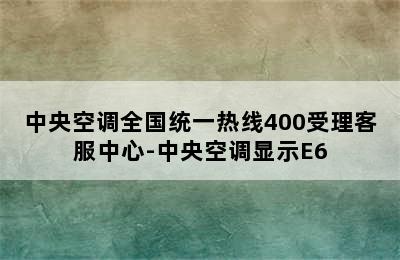 中央空调全国统一热线400受理客服中心-中央空调显示E6