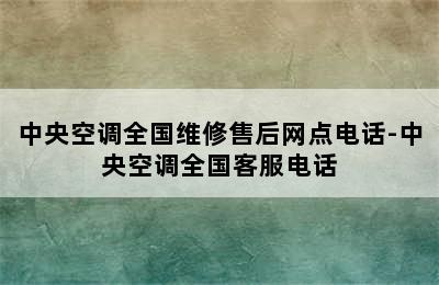 中央空调全国维修售后网点电话-中央空调全国客服电话