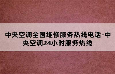 中央空调全国维修服务热线电话-中央空调24小时服务热线