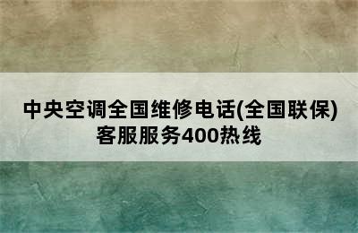 中央空调全国维修电话(全国联保)客服服务400热线