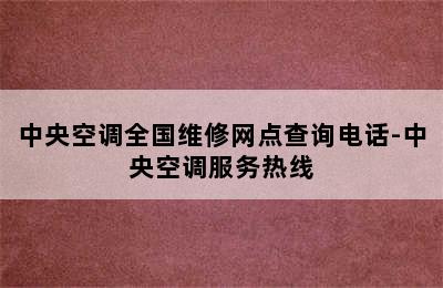 中央空调全国维修网点查询电话-中央空调服务热线