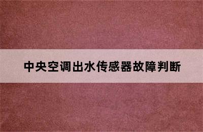 中央空调出水传感器故障判断