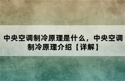 中央空调制冷原理是什么，中央空调制冷原理介绍【详解】