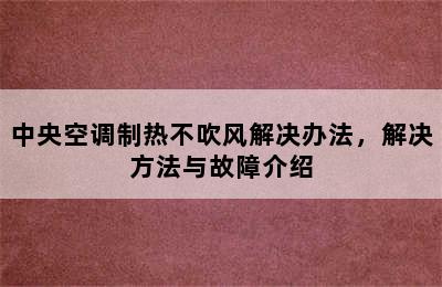 中央空调制热不吹风解决办法，解决方法与故障介绍