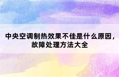 中央空调制热效果不佳是什么原因，故障处理方法大全