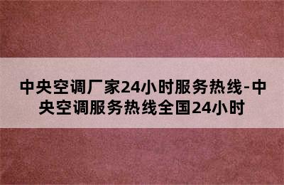 中央空调厂家24小时服务热线-中央空调服务热线全国24小时