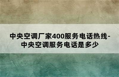 中央空调厂家400服务电话热线-中央空调服务电话是多少